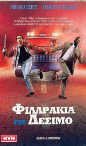 Φιλαράκια για Δέσιμο / Amos and Andrew (1993)
