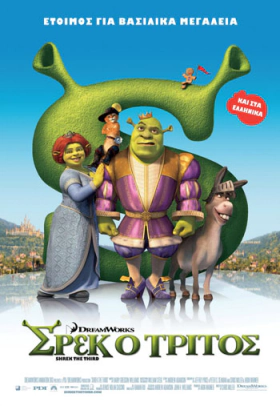 Σρεκ ο Τρίτος / Shrek 3 (2007)