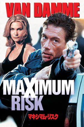 Υπέρτατη πρόκληση / Maximum Risk (1996)