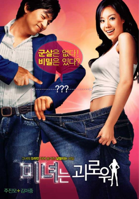 Minyeo-neun goerowo / 200 Pounds Beauty (2006)