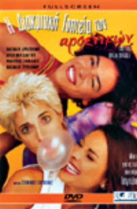 Η Διακριτική Γοητεία Των Αρσενικών  (1998)