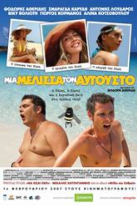 Μια Μέλισσα τον Αύγουστο  (2007)