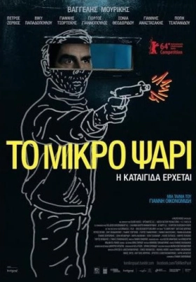 ΤΟ ΜΙΚΡΟ ΨΑΡΙ (2014)