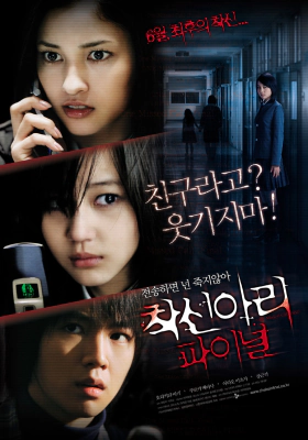 One Missed Call Final / Chakushin ari Final (2006)