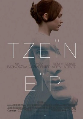 Jane Eyre / Τζέιν Έιρ (2011)