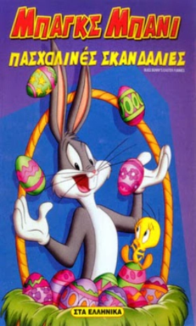 Bugs Bunny's Easter Special (1977)