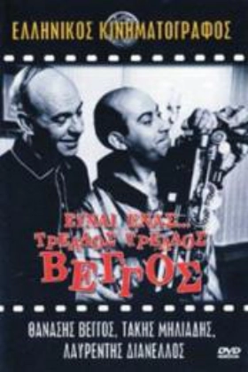 Είναι ενας …τρελός τρελός Βέγγος.(1965)