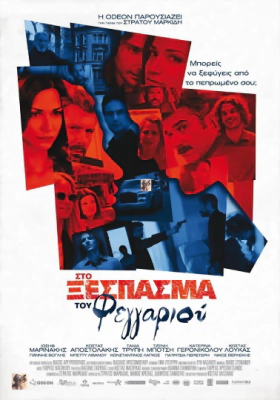 ΣΤΟ ΞΕΣΠΑΣΜΑ ΤΟΥ ΦΕΓΓΑΡΙΟΥ (2010)