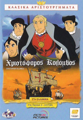 Χριστόφορος Κολόμβος - παιδική ταινία