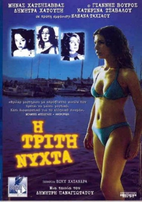 Η ΤΡΙΤΗ ΝΥΧΤΑ (2003)