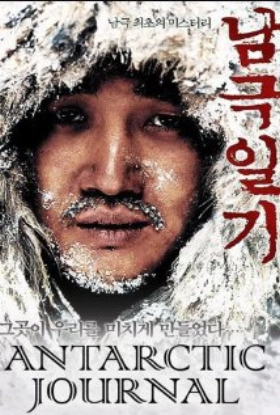 Antarctic Journal / Namgeuk-ilgi (2005)
