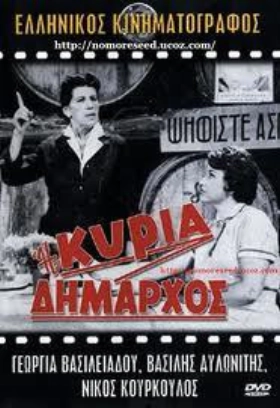 016_Η κυρία δήμαρχος (1960)