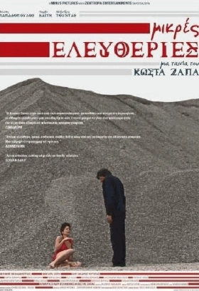 ΜΙΚΡΕΣ ΕΛΕΥΘΕΡΙΕΣ (2009)