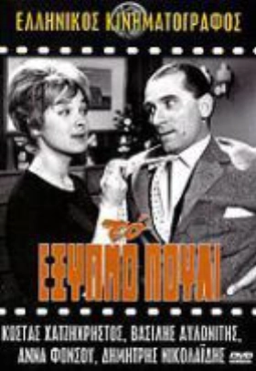 Το έξυπνο πουλί (1961)