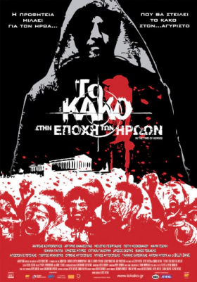 Το Κακό Στην Εποχή Των Ηρώων (2009)