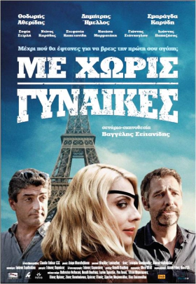 Με Χωρίς Γυναίκες (2014)