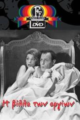 Η βίλλα των οργίων (1964)