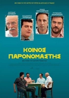 Κοινός Παρονομαστής (2014)
