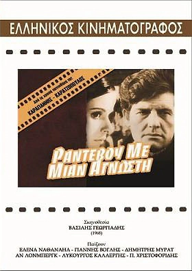 Ραντεβού με μια άγνωστη (1968)