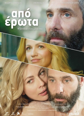 ΑΠΟ ΕΡΩΤΑ (2014)