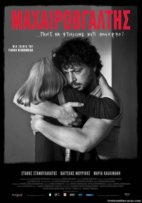 Μαχαιροβγάλτης / Mahairovgaltis / Knifer (2010)