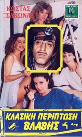 Κλασική περίπτωση βλάβης (1987)