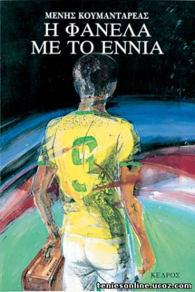 Η Φανέλα Με Το 9 (1988)