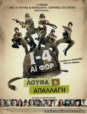 Ι4 - Λούφα και απαλλαγή (2008)