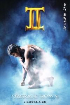 Thermae Romae II / Terumae romae II (2014)