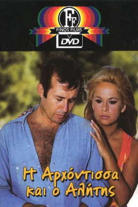 Η Αρχόντισσα κι ο Αλήτης (1968)