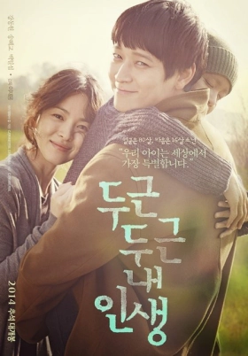 My Brilliant Life / Doo-geun-doo-geun nae-in-saeng (2014)