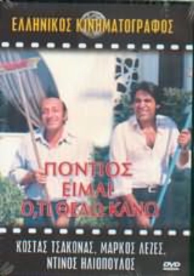 Πόντιος είμαι ότι θέλω κάνω (1985)