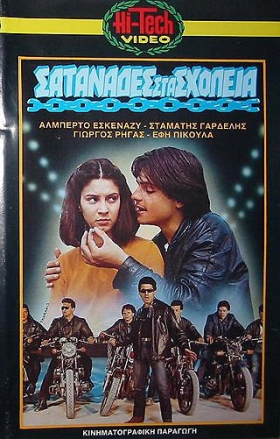 Σατανάδες στα σχολεία (1982)