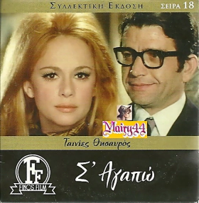 Σ’ αγαπώ (1971)