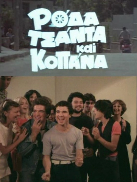 Ρόδα, τσάντα και κοπάνα (1982)