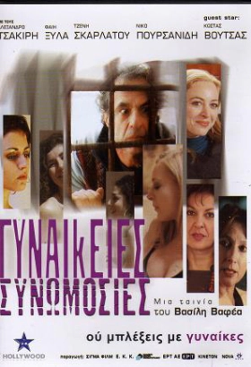 Γυναικείες Συνωμοσίες (2007)