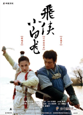 Λευκός Δράκος / The White Dragon / Fei hap Siu bak lung (2004)