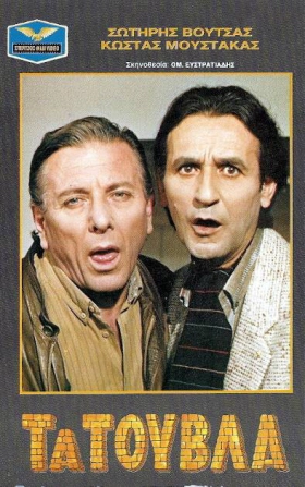 Τα τούβλα (1986)