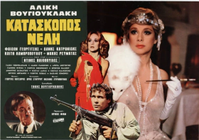 Κατάσκοπος Νέλλη (1981)