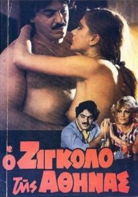 Ο Ζιγκολό της Αθήνας / O zigolo tis Athinas (1982)