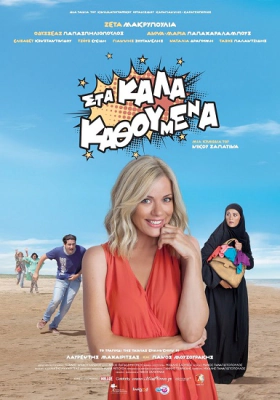 ΣΤΑ ΚΑΛΑ ΚΑΘΟΥΜΕΝΑ (2014)