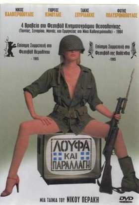Λούφα και παραλλαγή (1984)