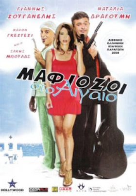 Μαφιόζοι στο Αιγαίο