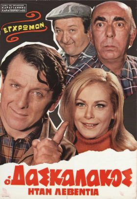 Ο Δασκαλάκος Ήταν Λεβεντιά (1970)