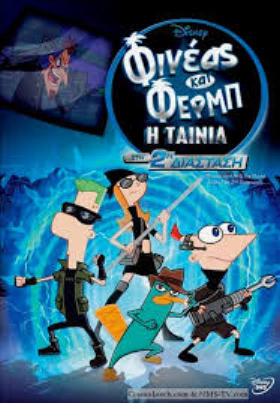 Φινεας και Φερμπ περα απο την δευτερη διασταση (2011)