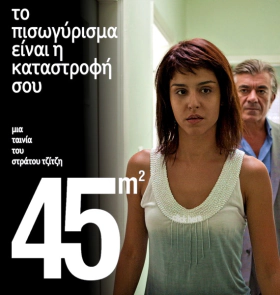 45 Τετραγωνικά (2010)