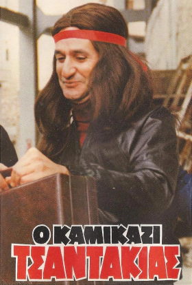 Ο καμικάζι τσαντάκιας (1982)