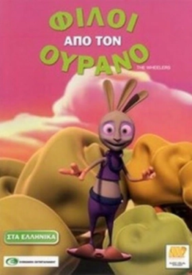 The Wheelers / Φίλοι από τον Ουρανό (2014)