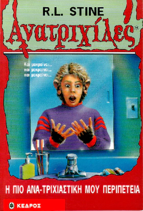 Goosebumps / Ανατριχίλες: Η Πιο Ανατριχιαστική Περιπέτεια (1996)