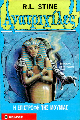 Goosebumps/Ανατριχίλες: Η Επιστροφή Της Μούμιας (1995)